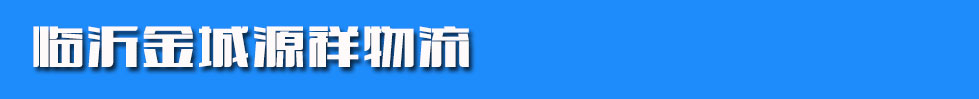 临沂金城源祥物流